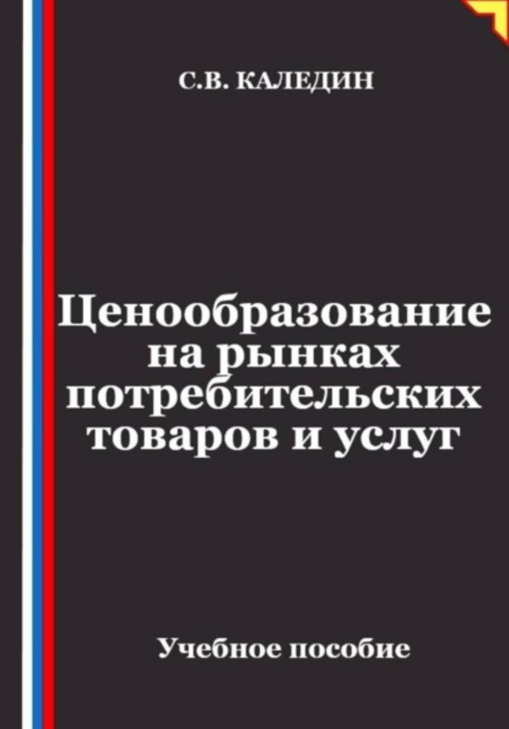 ler totalmente Ценообразование на рынках потребительских товаров и услуг (Russian Edition)