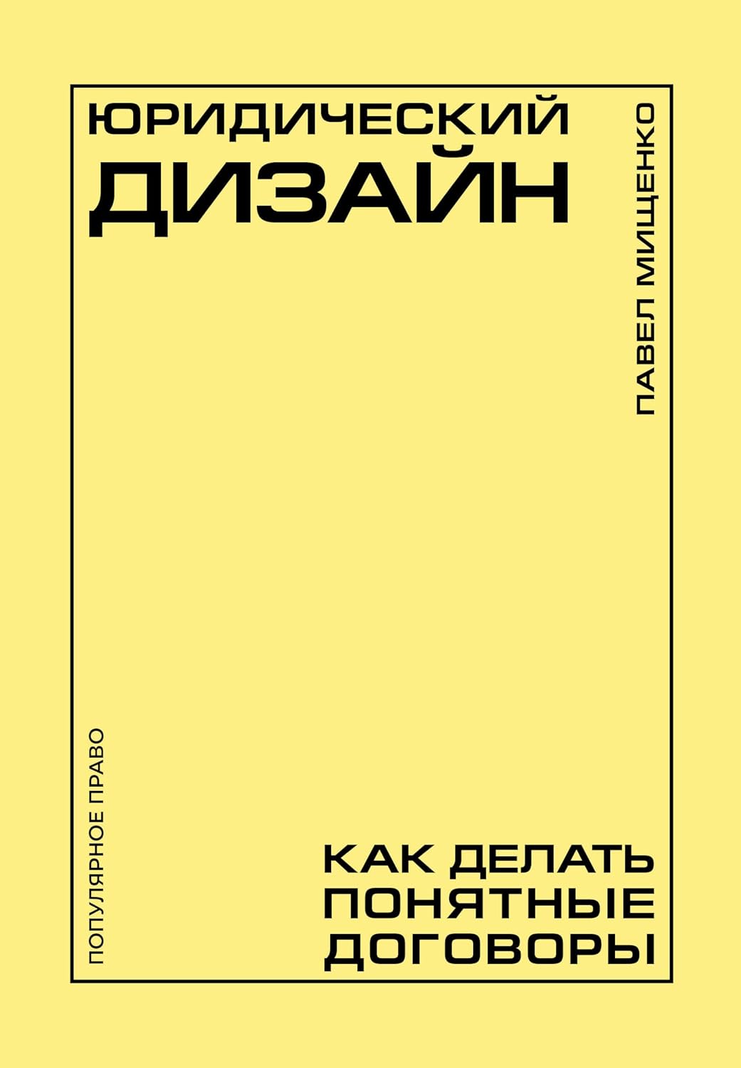 capítulo por capítulo baixar Юридический дизайн: как делать понятные договоры (Популярное право) (Russian Edition)