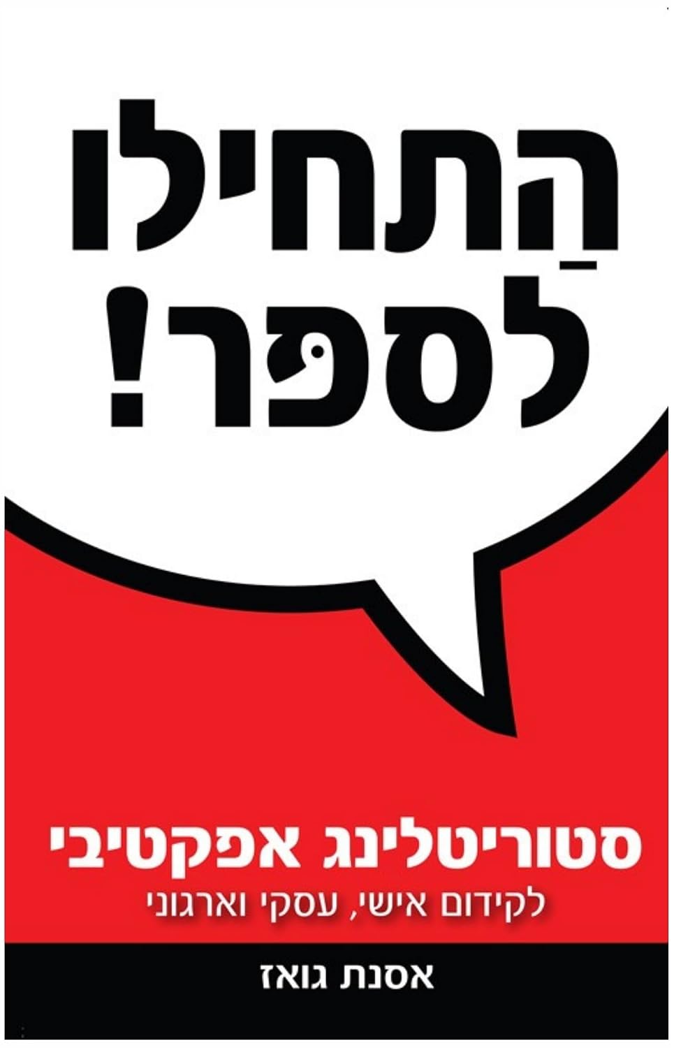 התחילו לספר! סטוריטלינג אפקטיבי - לקידום אישי, עסקי וארגוני: ספר הדרכה - צעד אחר צעד (Hebrew Edition) baixar o livro de graça