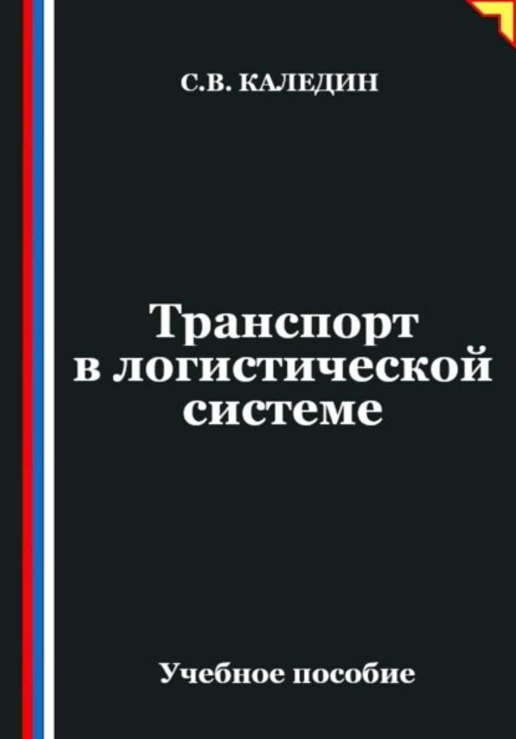 Транспорт в логистической системе (Russian Edition) baixar livro de graça