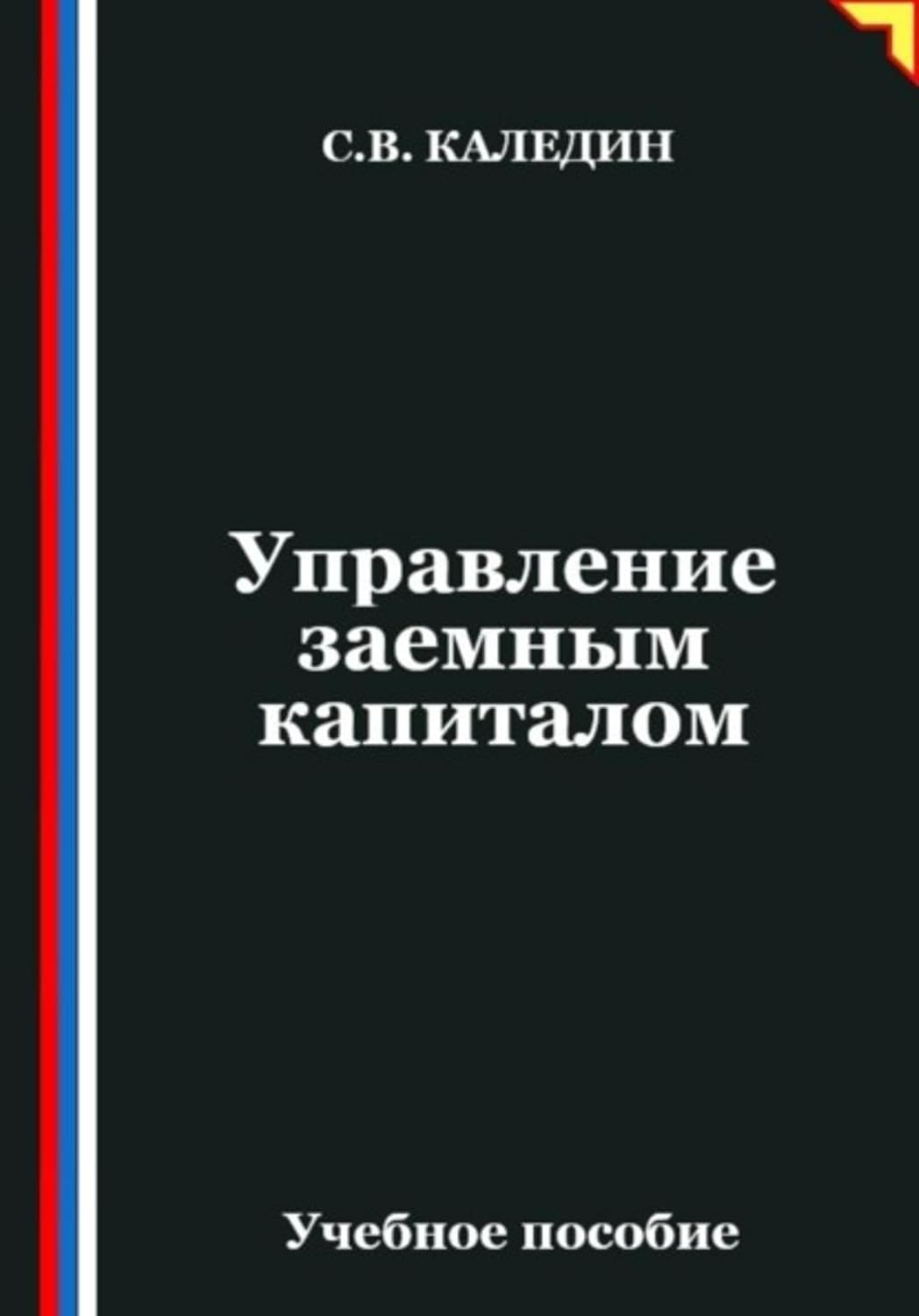 Управление заемным капиталом (Russian Edition) baixar o livro de graça