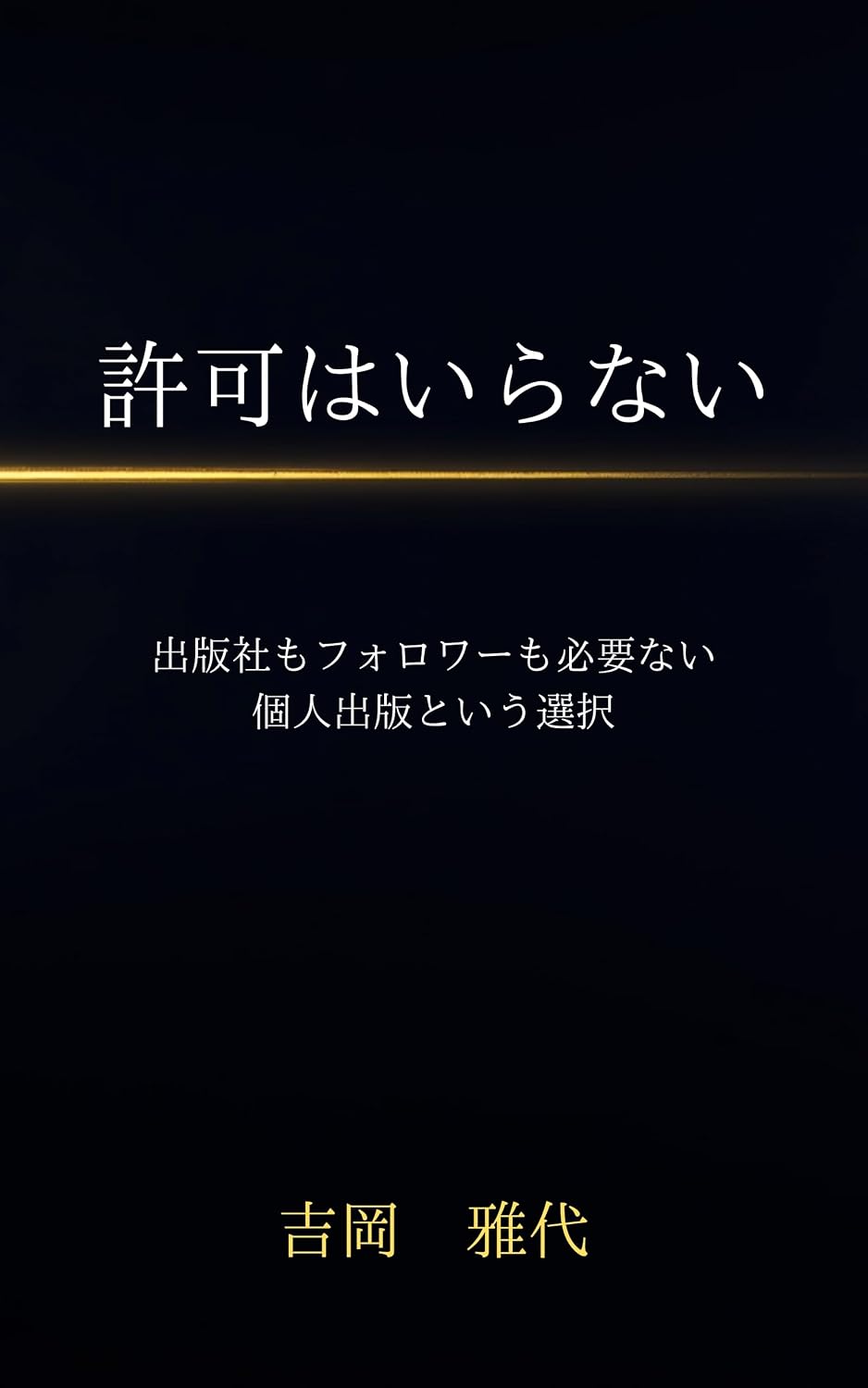 ler totalmente kyokahairanai: shuppanshamofuorowamohitsuyonai kojinshuppantoiusentaku (Japanese Edition)