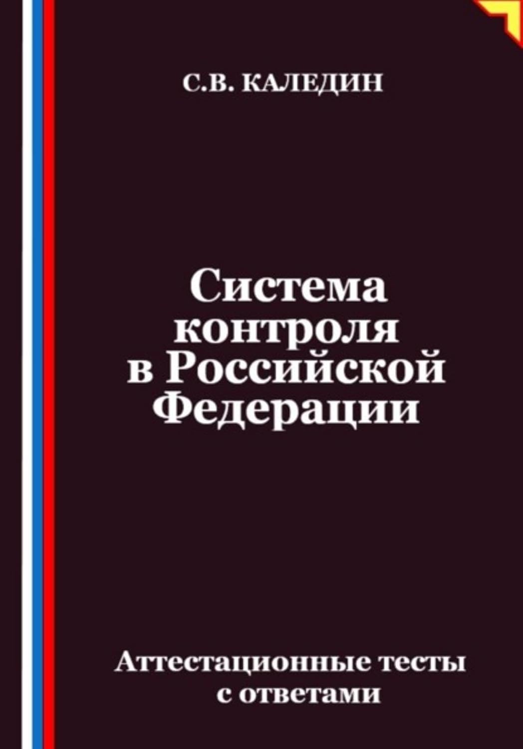 Система контроля в Российской Федерации. Аттестационные тесты с ответами (Russian Edition) baixar o livro de graça