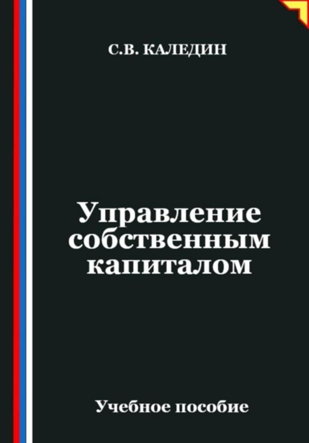 Управление собственным капиталом (Russian Edition) baixar livro de graça