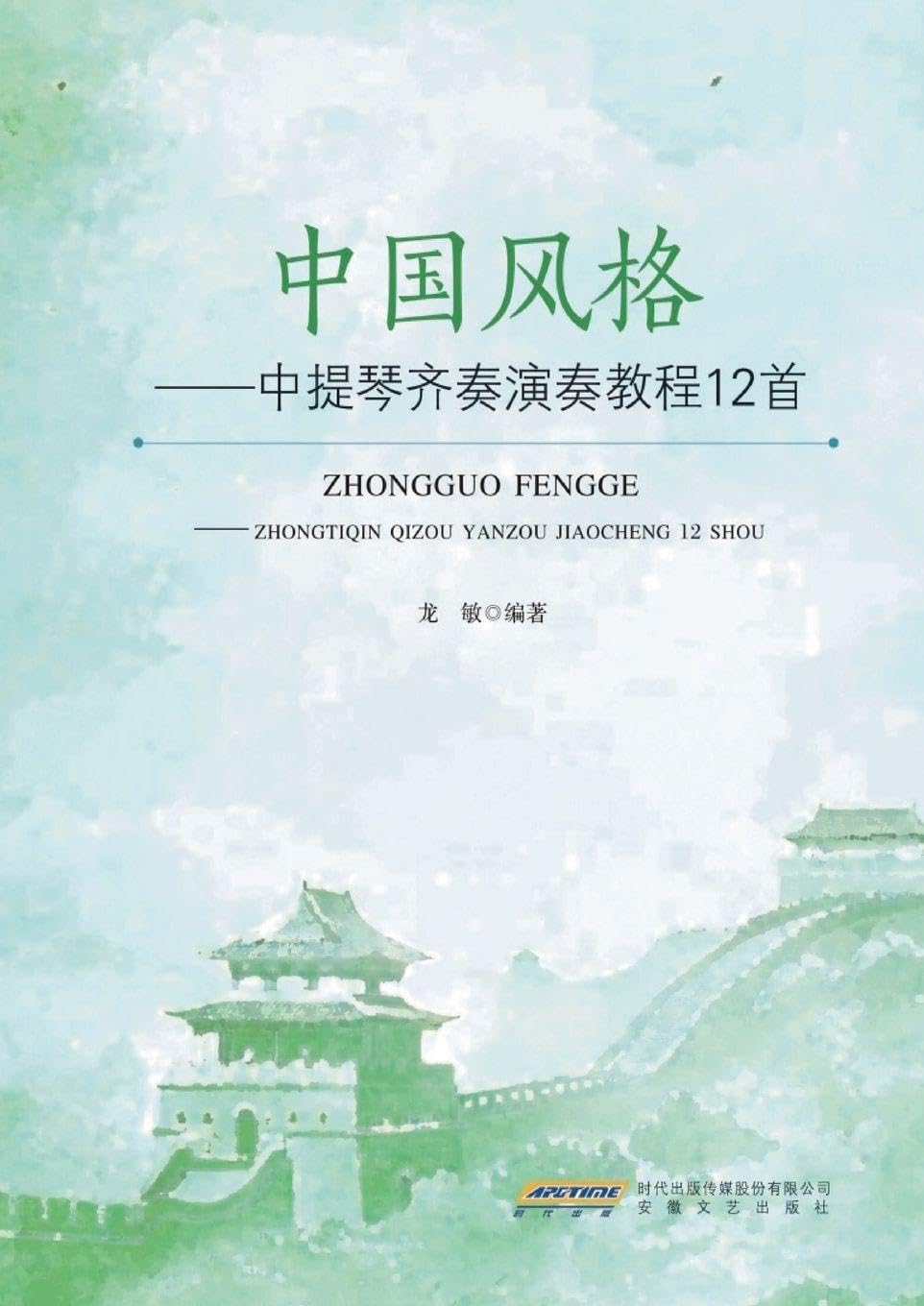 Chinese Style: A Performance Tutorial of 12 Viola Ensemble Pieces/中国风格--中提琴齐奏演奏教程12首: A Performance Tutorial of 12 Viola Ensemble ... 863;演奏教程12首