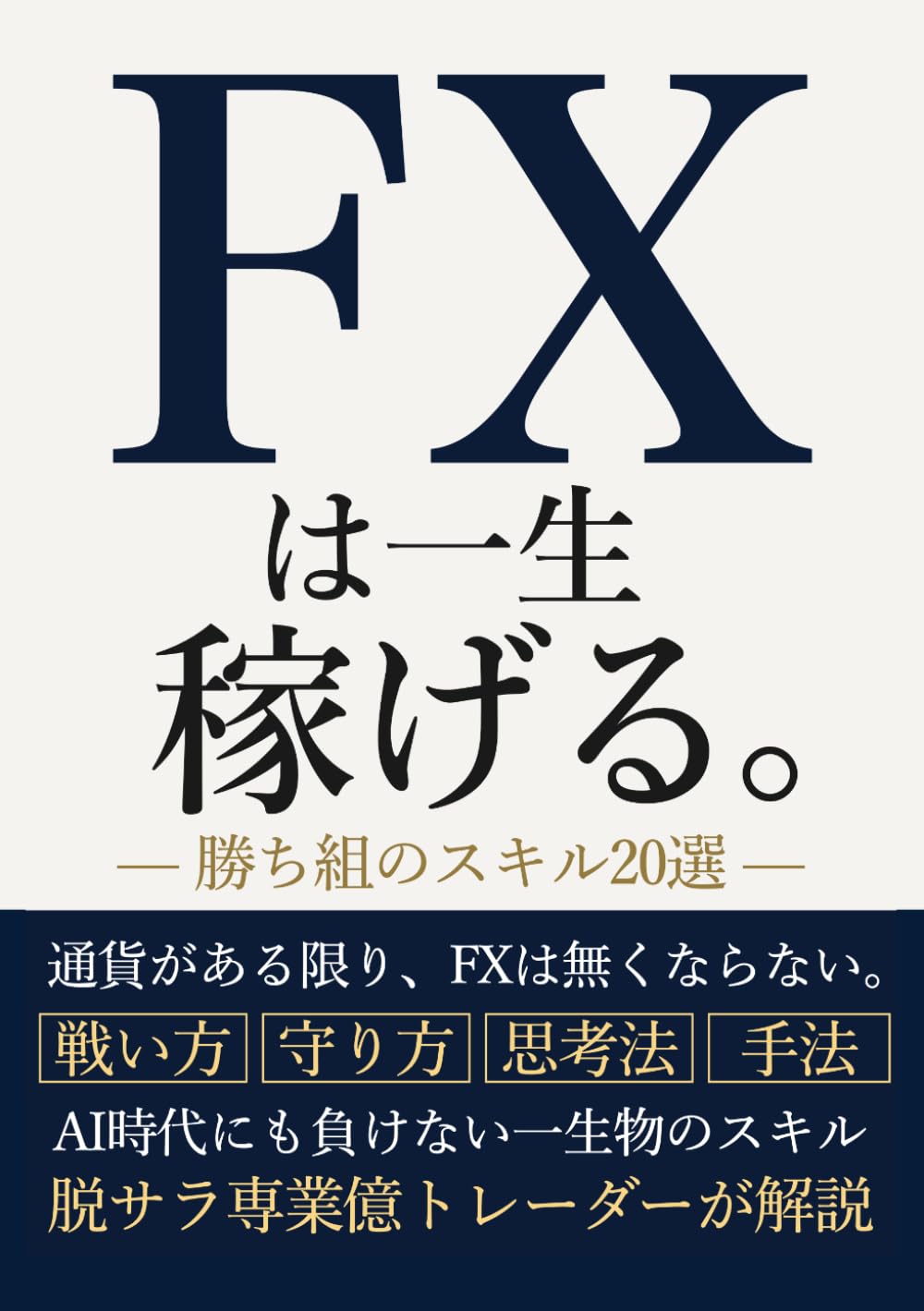 FXは一生稼げる。勝ち組のスキル20選: 通貨がある限り、FXは無くならない。AI時代にも負けない一生物のスキル 脱サラ専業億トレーダーが解説 (Japanese Edition) baixar o livro de graça