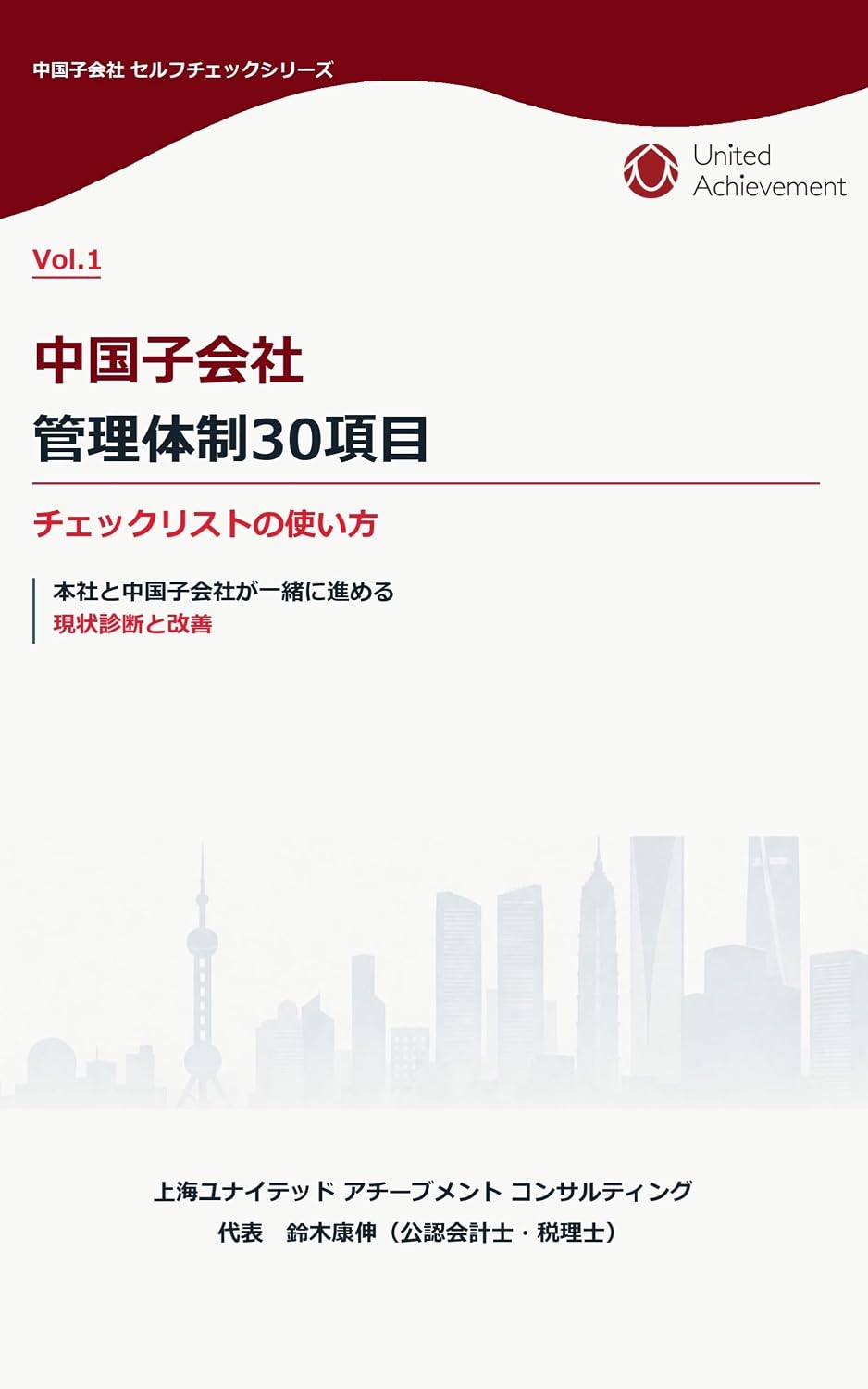 ler totalmente Managing a Subsidiary in China: A Practical Guide to the 30-Point Checklist: A Joint Assessment and Improvement Process for Headquarters and Its Subsidiary... Self-Check Series (Japanese Edition)