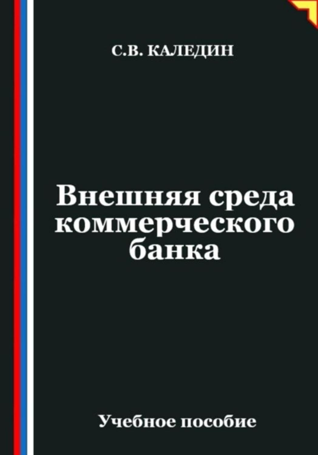 Внешняя среда коммерческого банка (Russian Edition) baixar livro de graça