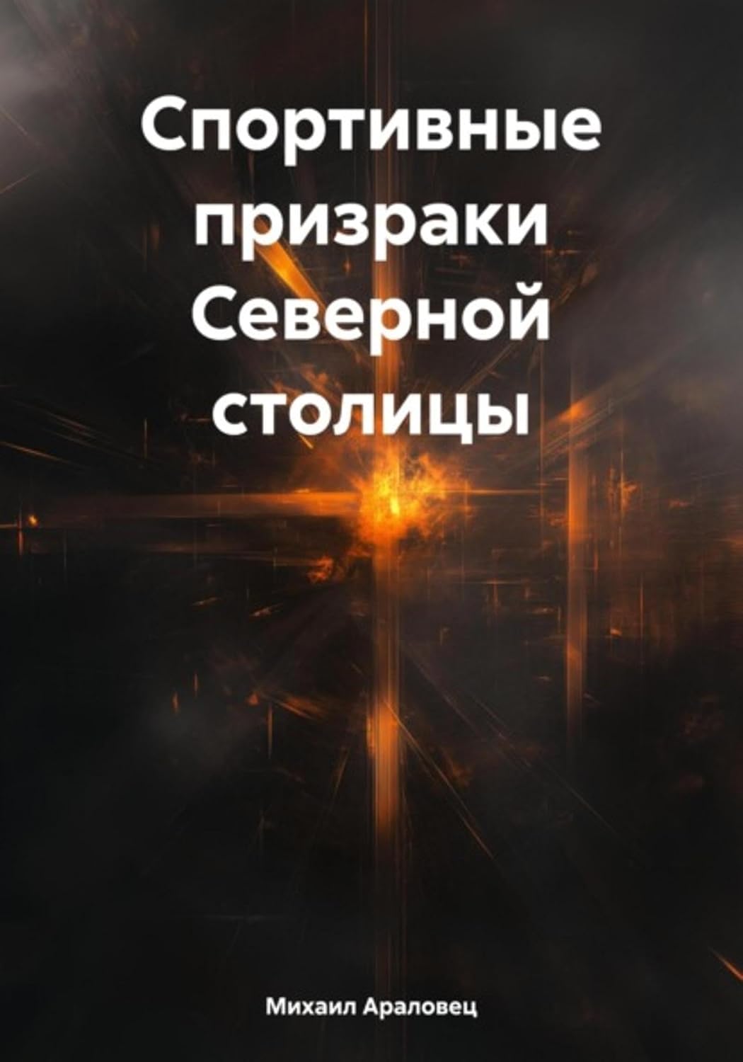capítulo por capítulo baixar Спортивные призраки Северной столицы (Russian Edition)