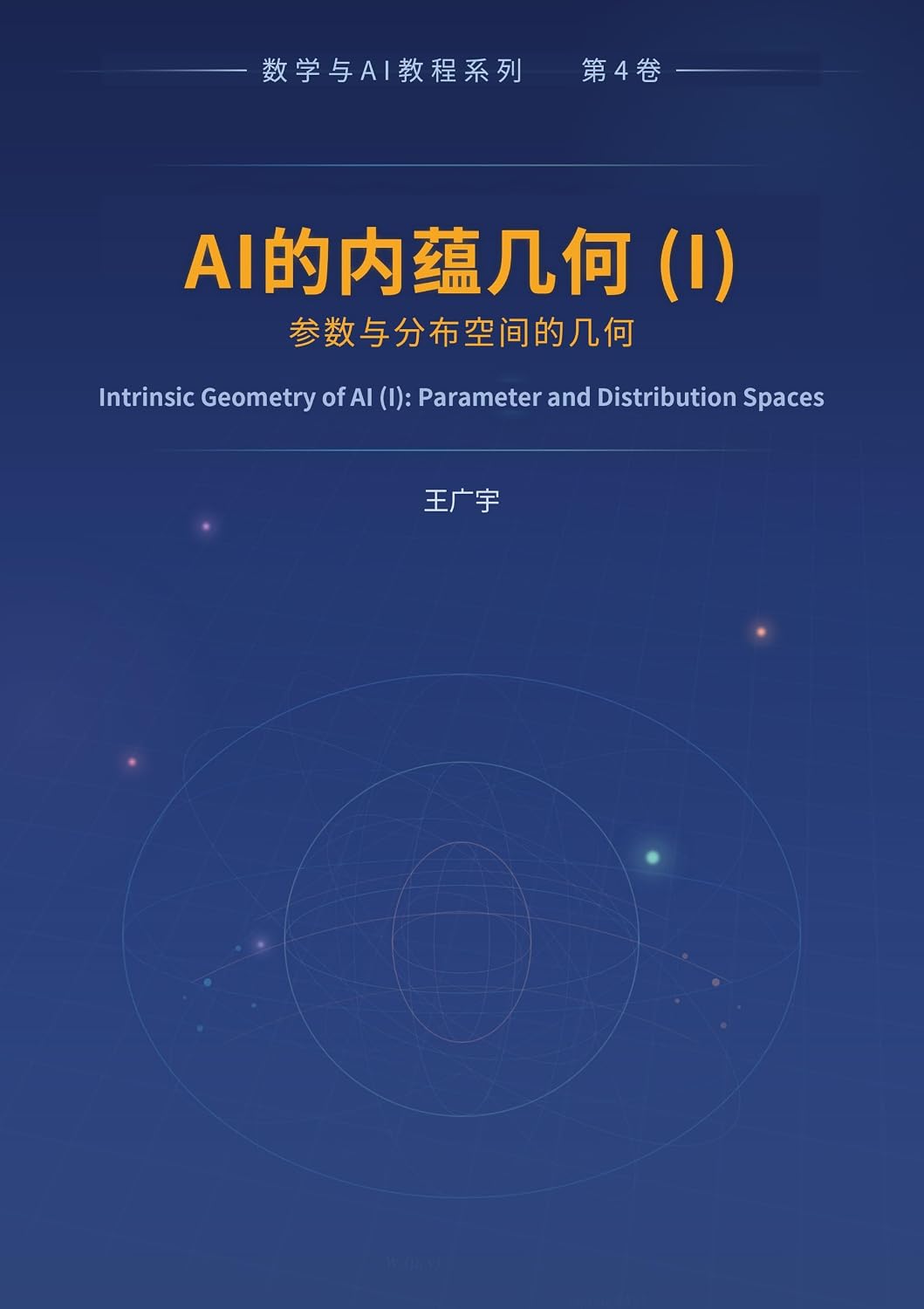 ler totalmente AI的内蕴几何 (I)：参数与分布空间的几何 (Traditional Chinese Edition)