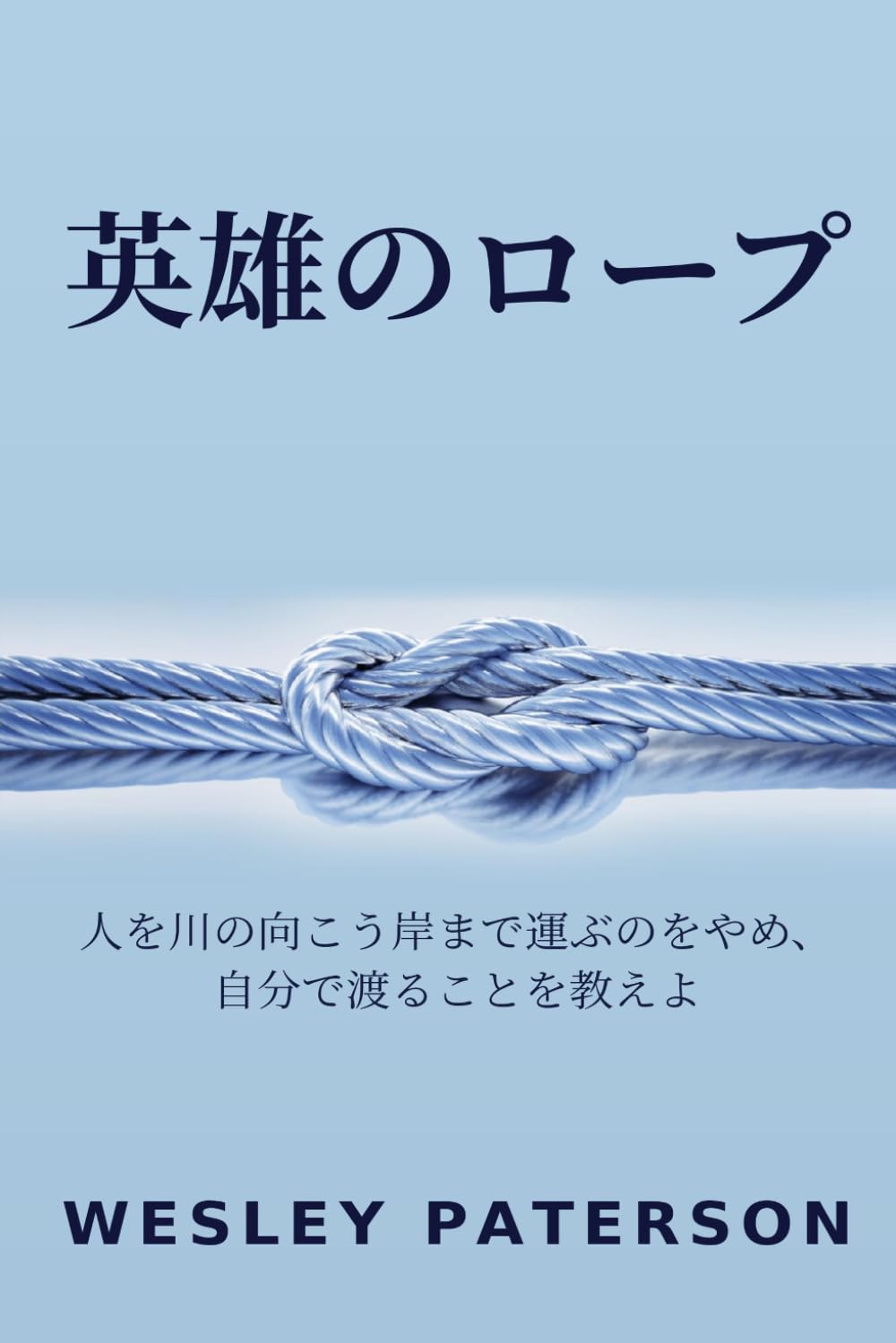 英雄のロープ: 人を川の向こう岸まで運ぶのをやめ、自分で渡ることを教えよ (Japanese Edition) baixar o livro de graça