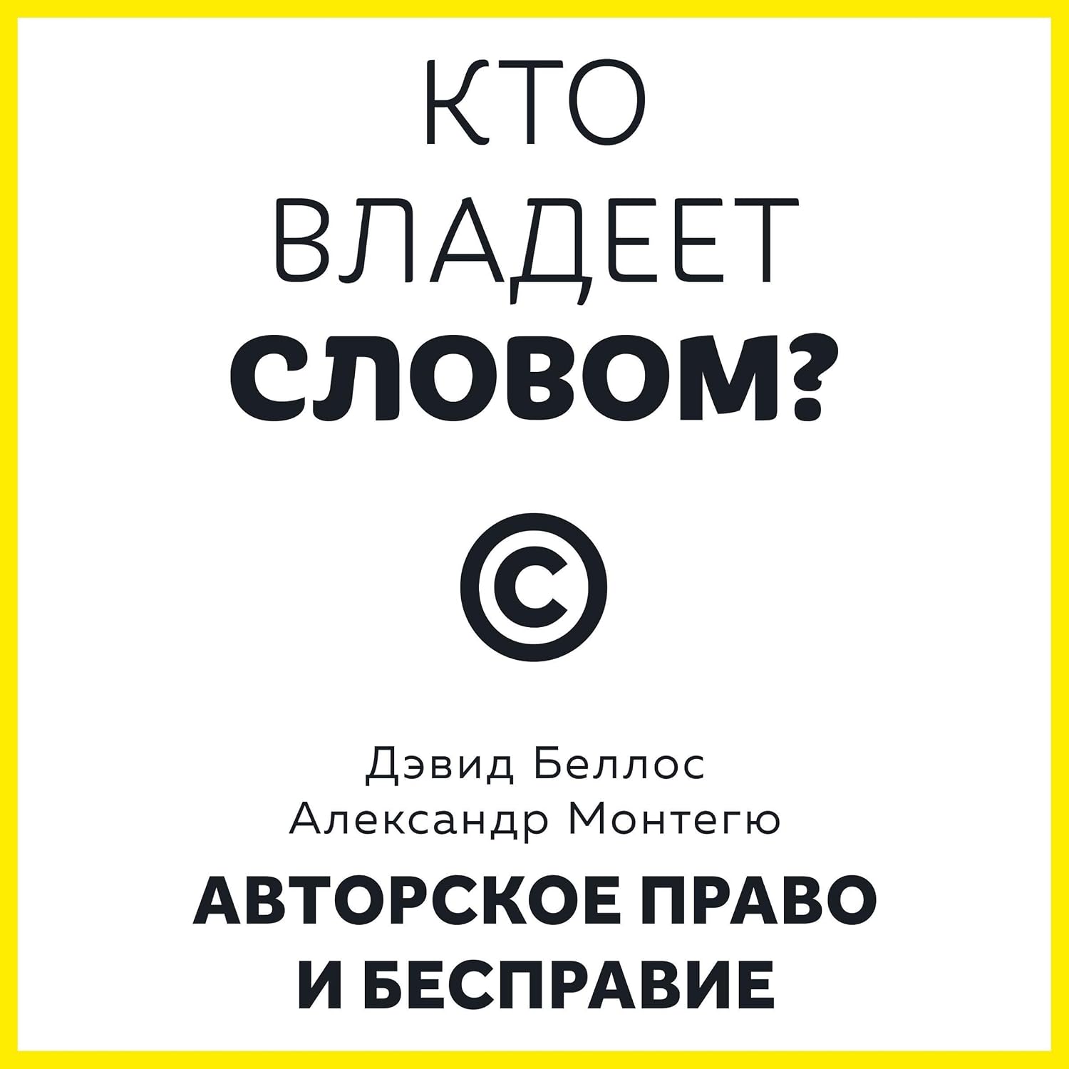 Кто владеет словом? Авторское право и бесправие baixar livro de graça