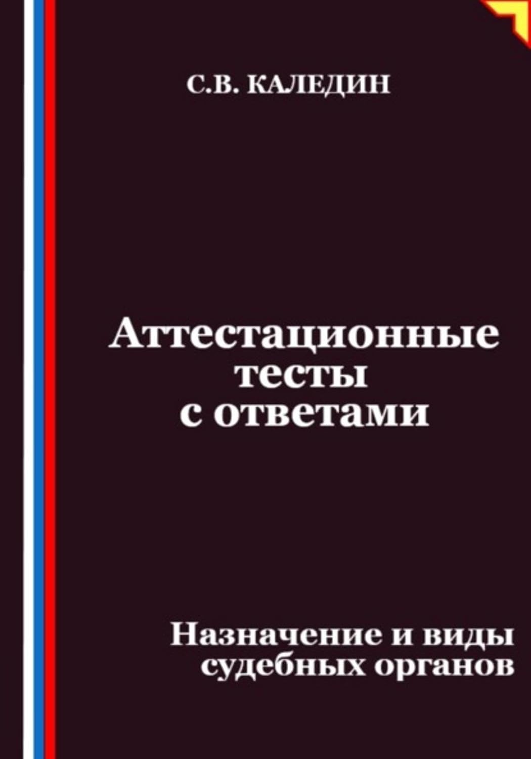 Аттестационные тесты с ответами. Назначение и виды судебных органов (Russian Edition) baixar livro de graça