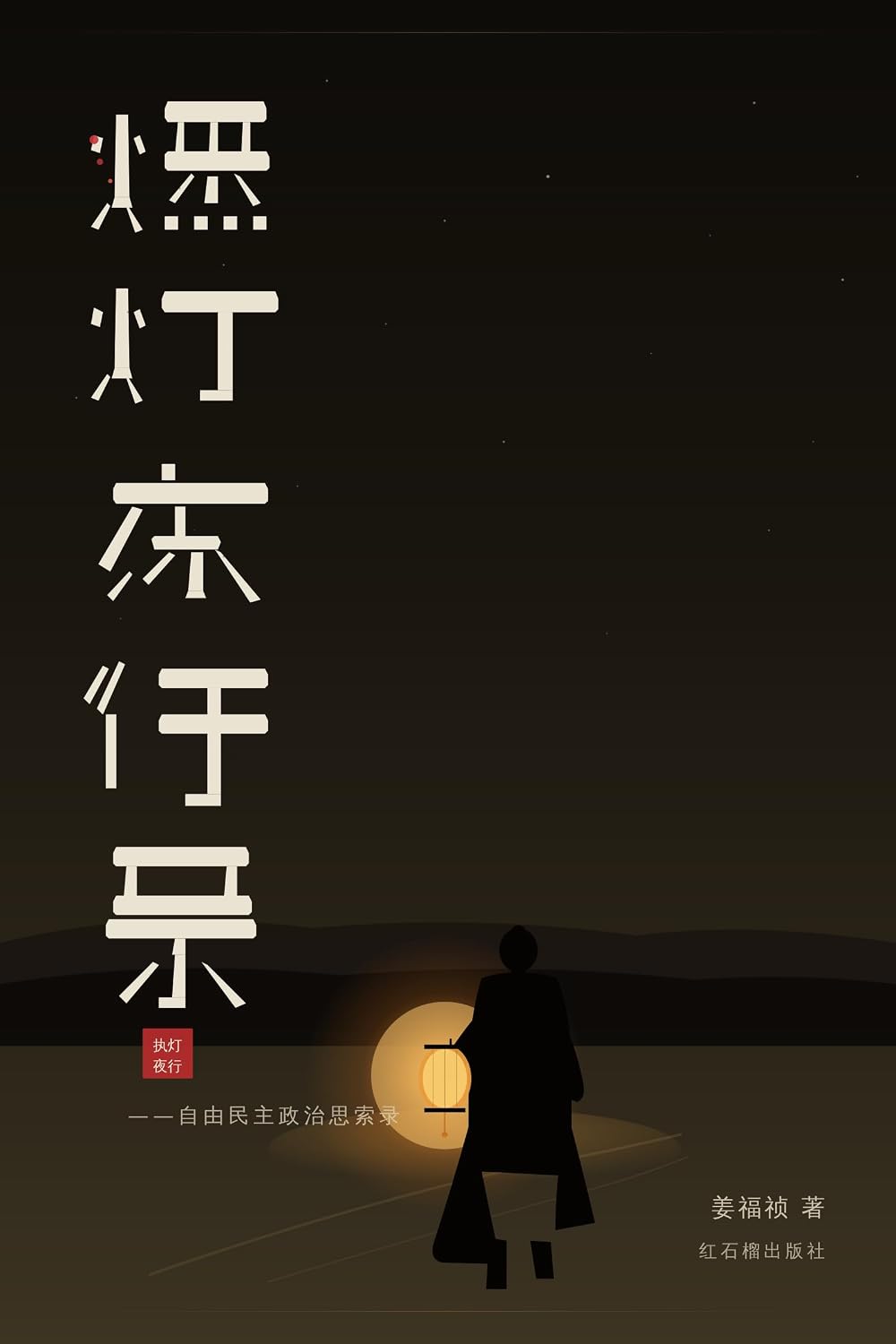 燃燈夜行錄（增補版） (海外华人作家学者丛书 Book 9) (Traditional Chinese Edition) baixar livro de graça