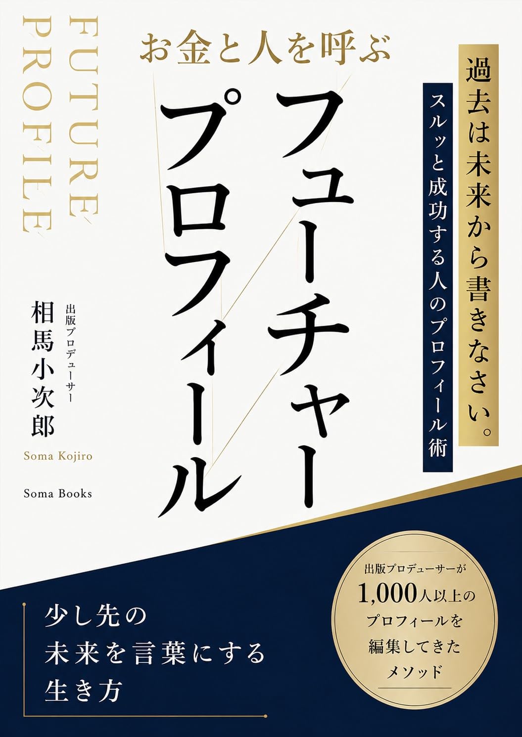 Okane to Hito wo Yobu Future Profile: Sukoshi Saki no Mirai wo Kotoba ni Suru Ikikata otonanomanabisiri-zu (Soma Books) (Japanese Edition) baixar o livro de graça