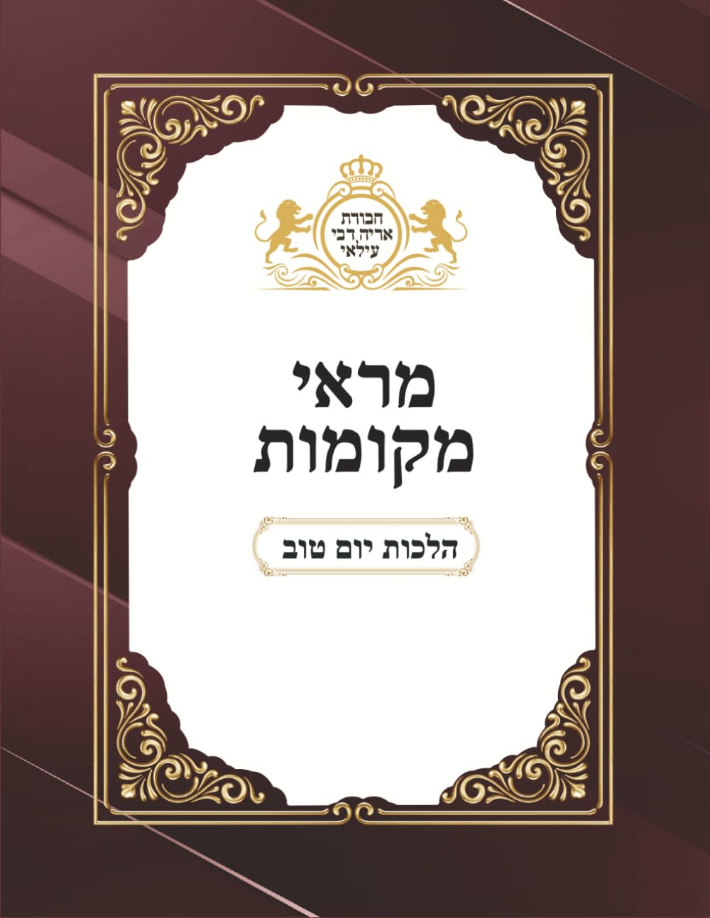 Hilchos Yom Tov: Marei mekomos (Hebrew Edition)