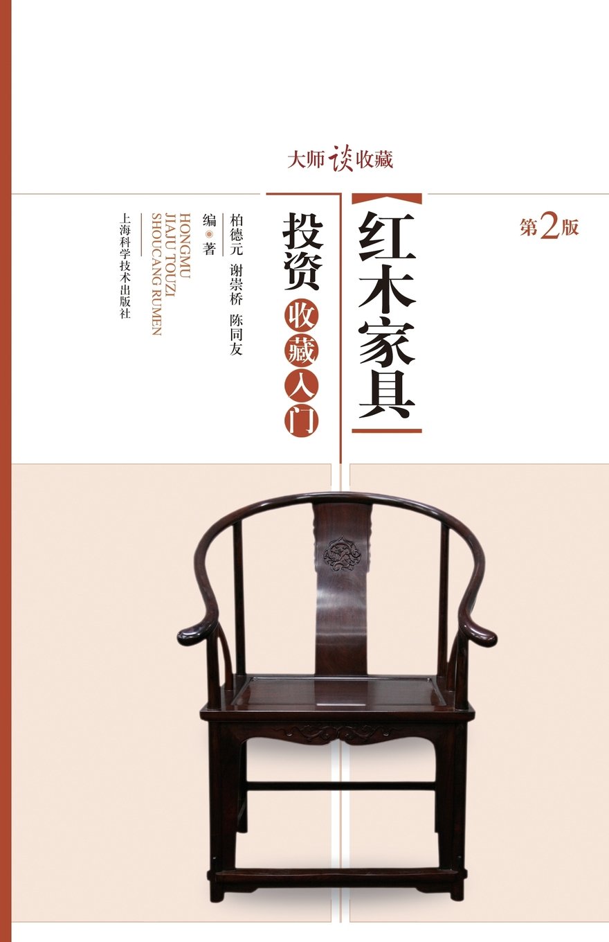 大师谈收藏：红木家具投资收藏入门 - 世纪集团 baixar o livro de graça