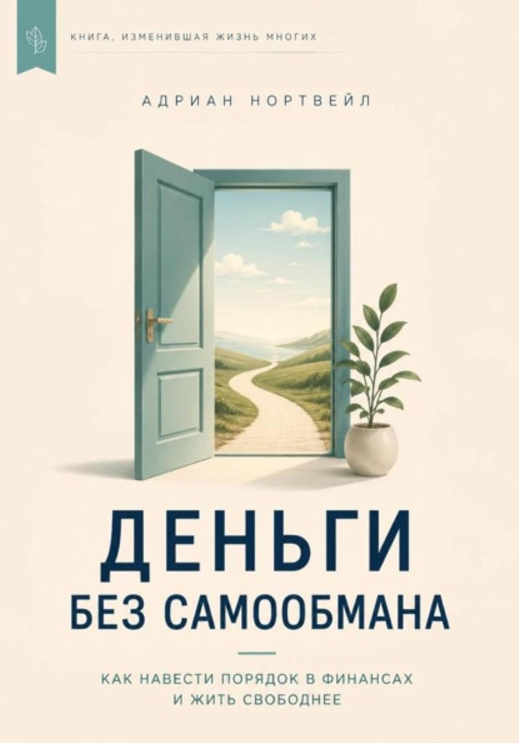 Деньги без самообмана. Как навести порядок в финансах и жить свободнее (Russian Edition) baixar o livro de graça