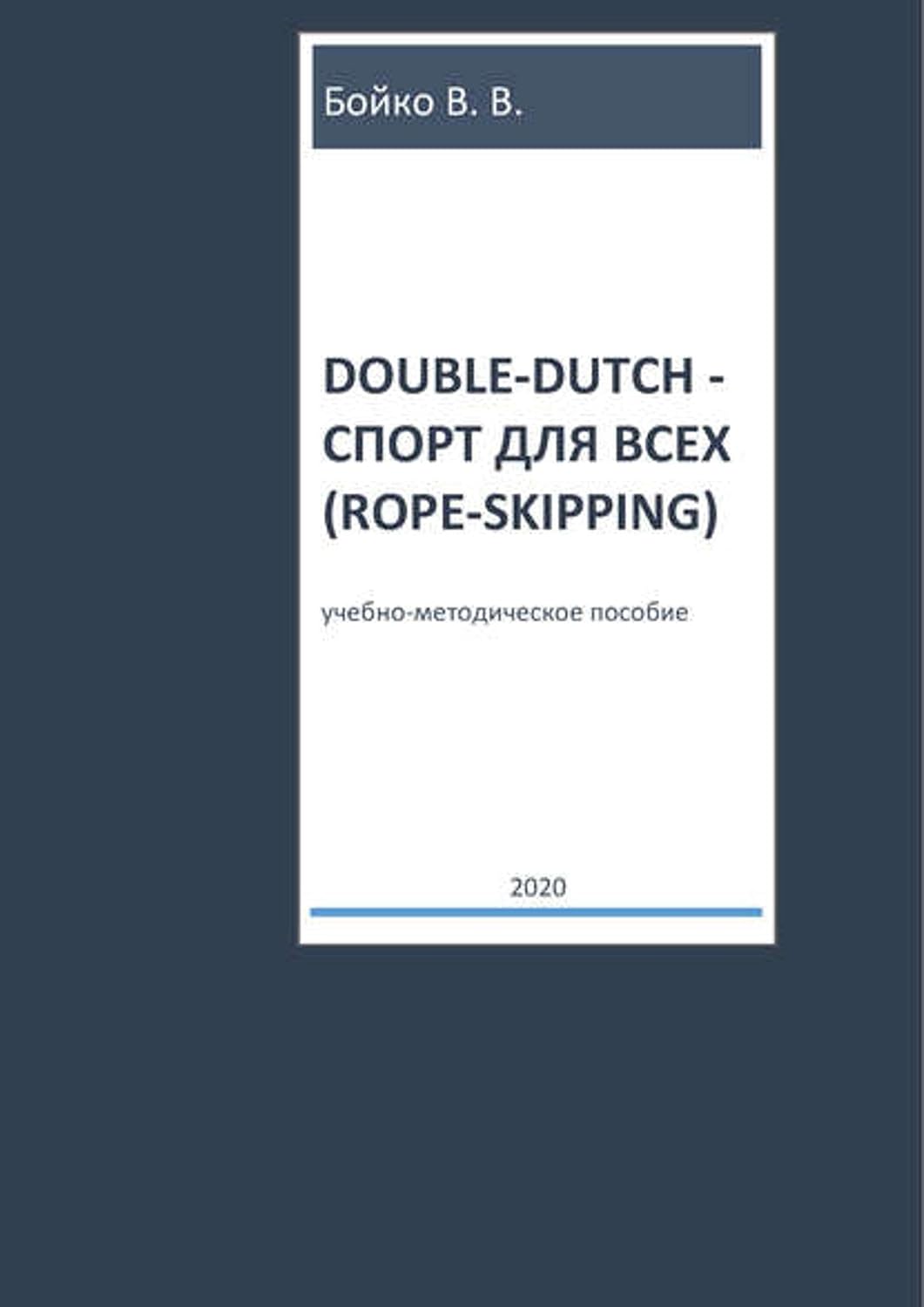 Double-dutch – спорт для всех (rope-skipping) (Russian Edition)