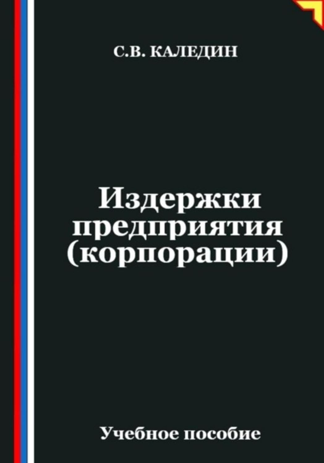 Издержки предприятия (корпорации) (Russian Edition) baixar livro de graça