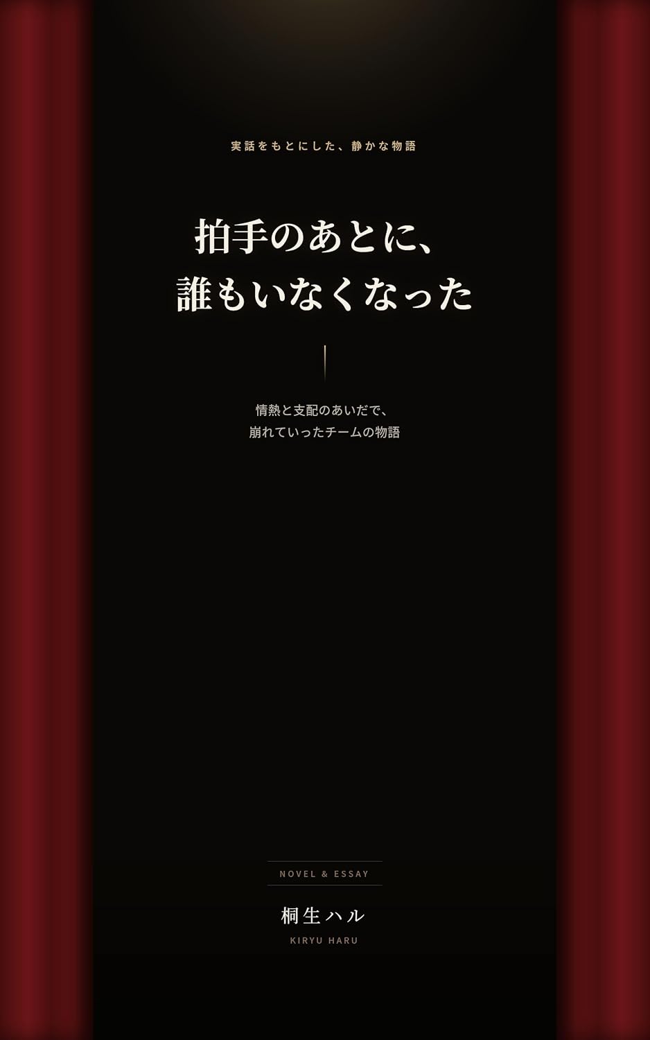 Hakushu no Ato ni Dare mo Inaku Natta: Jounetsu to Shihai no Aida de Kuzureteitta Team no Monogatari (Japanese Edition) baixar livro de graça