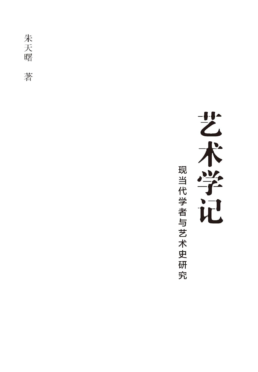 ler totalmente 艺术学记：现当代学者与艺术史研究 (English Edition)