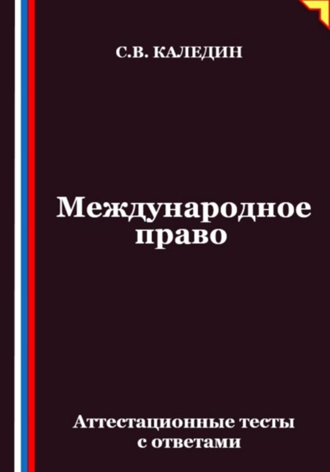 Международное право. Аттестационные тесты с ответами (Russian Edition) baixar livro de graça
