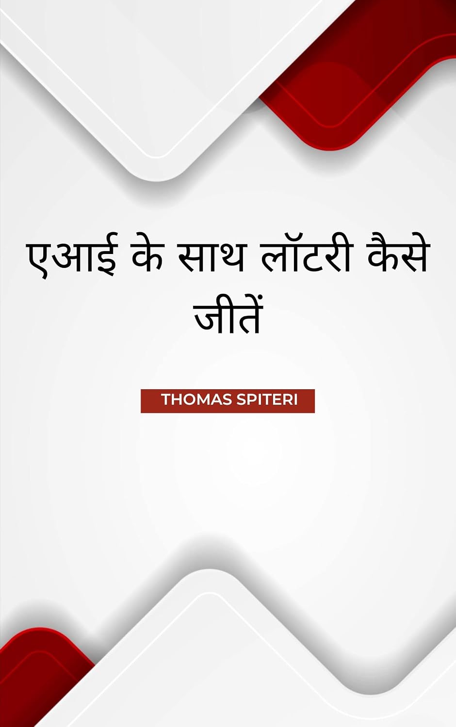 एआई के साथ लॉटरी कैसे जीतें (How to win the lottery with AI Book 7) (Hindi Edition) baixar livro de graça