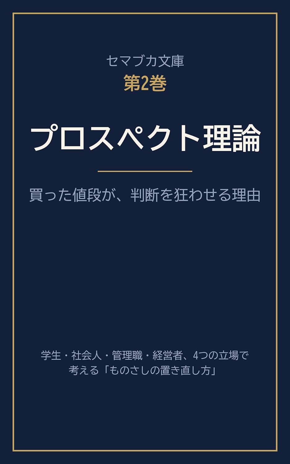 ler totalmente Purosupekuto Riron Katsu Ta Nedan Ga Handan Wo Kuruwa Seru Riyuu: Gakusei Shakaijin Kanrishoku Keieisha Tsuno Tachiba De Kangae Ru Monosashino Oki Naoshikata Semabuka Bunko (Japanese Edition)