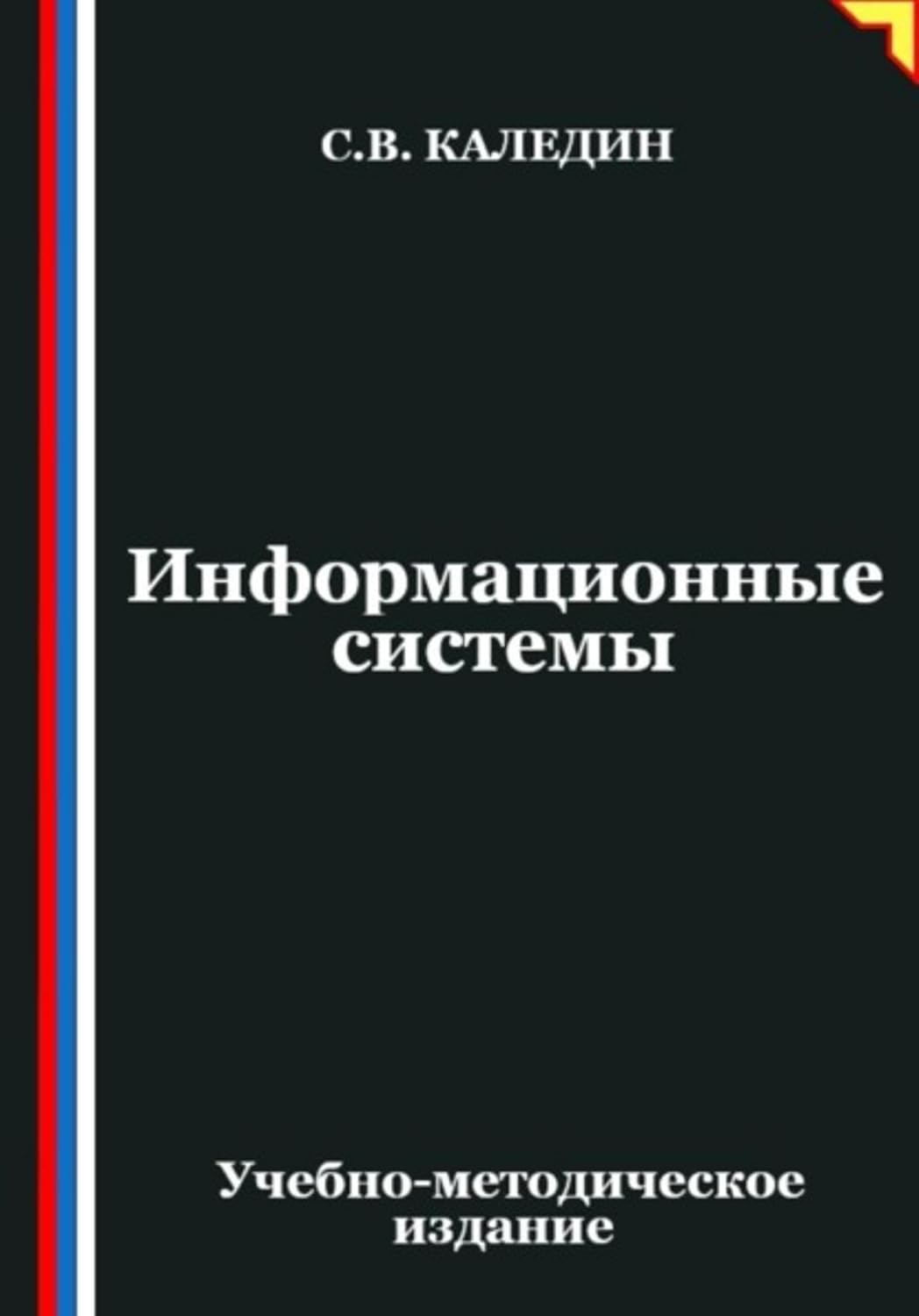 Информационные системы (Russian Edition) baixar livro de graça