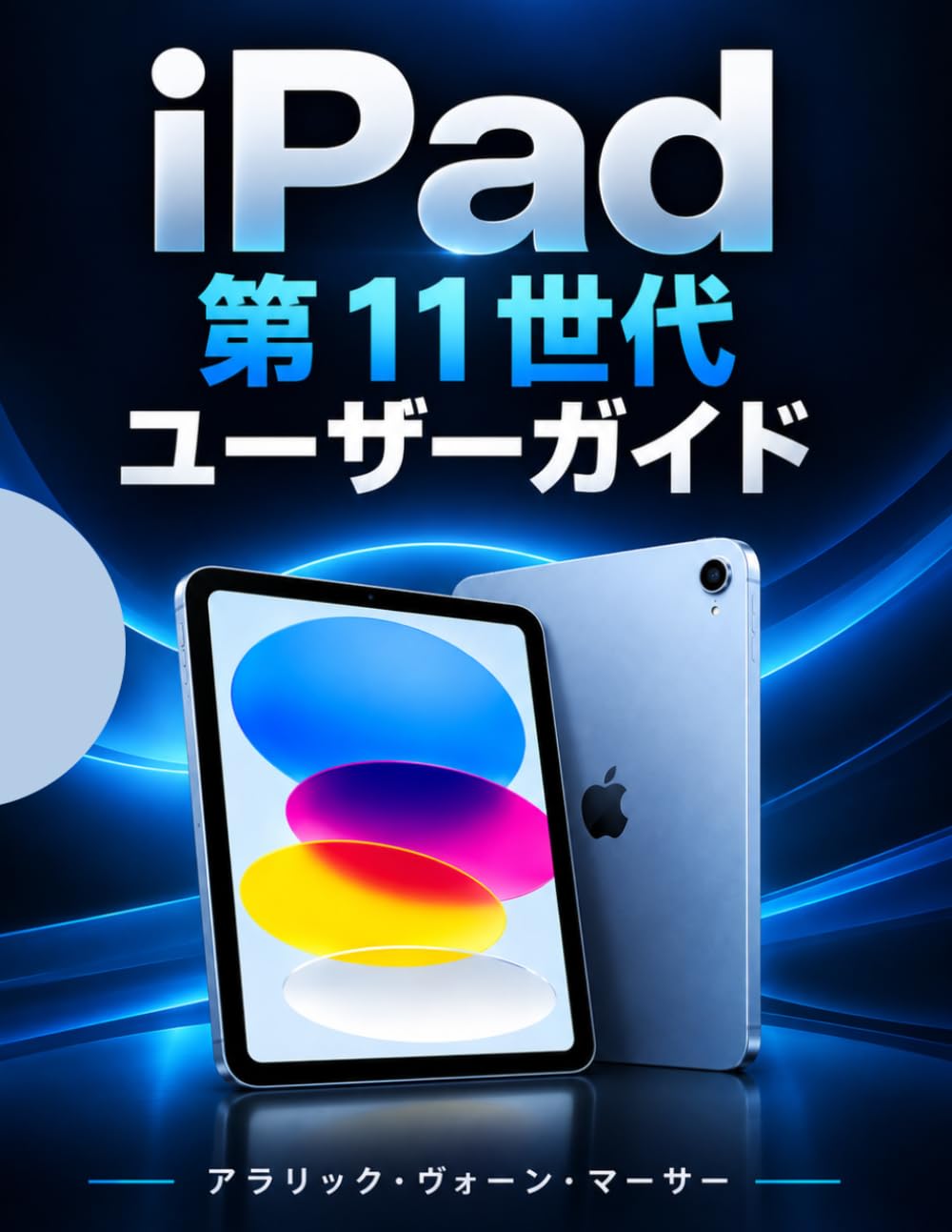 iPad 第11世代 ユーザーガイド: セットアップ、必須機能、生産性、創造性、プライバシー、セキュリティ、トラブルシューティング、および日常業務に関する実践的なハンドブック (Japanese Edition) baixar livro de graça