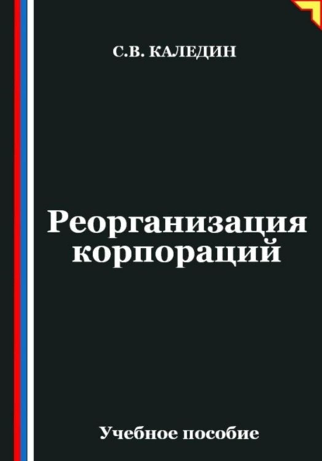 ler totalmente Реорганизация корпораций (Russian Edition)