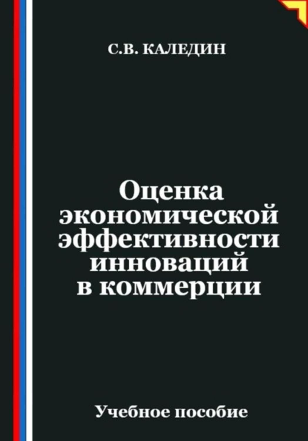 Оценка экономической эффективности инноваций в коммерции (Russian Edition) baixar o livro de graça