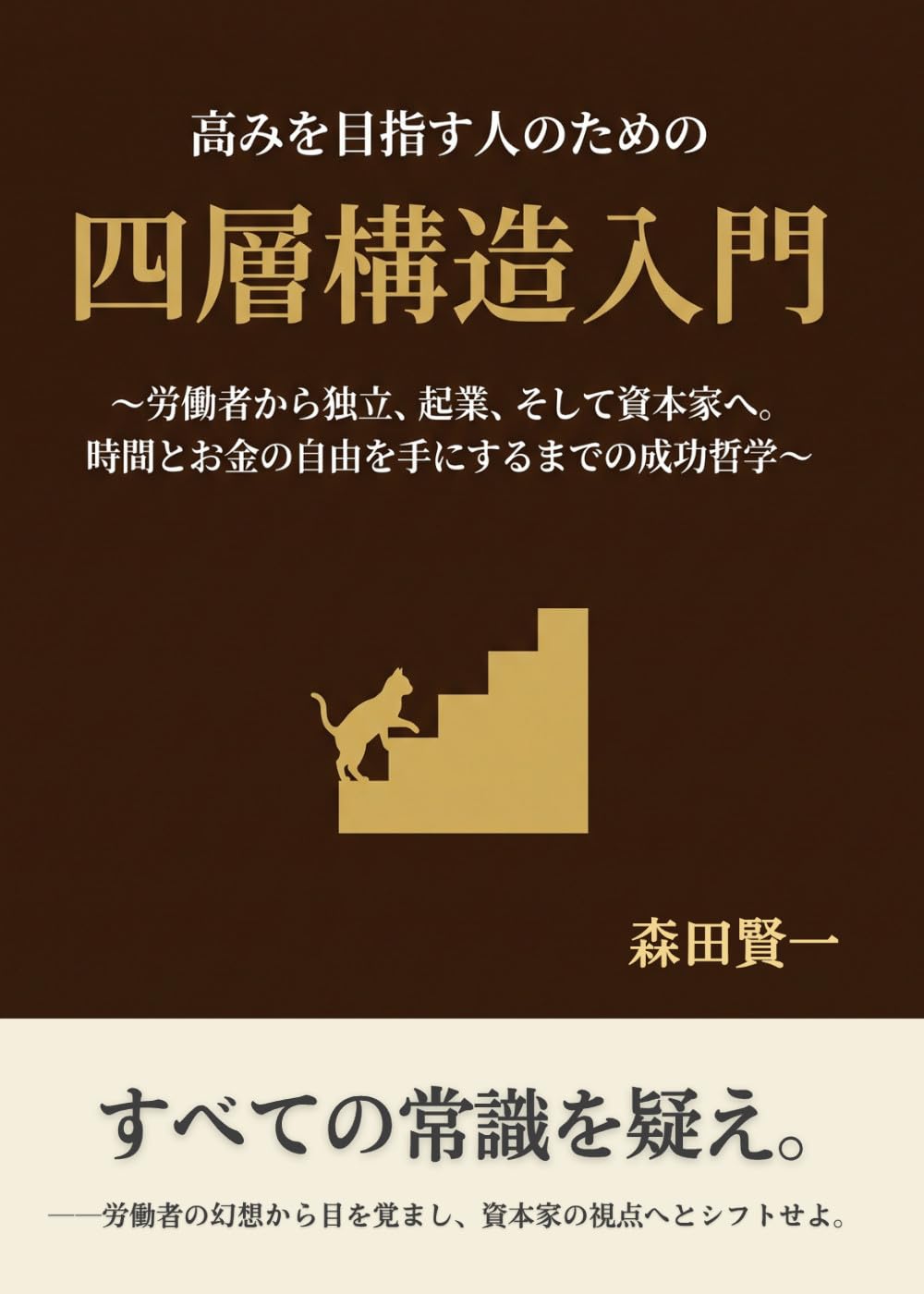 Introduction to the Four-Layer Structure for High Achievers: From Worker to Independence Entrepreneurship and Capitalist The Success Philosophy for Achieving... (Ougon Neko Shuppan) (Japanese Edition) baixar o livro de graça