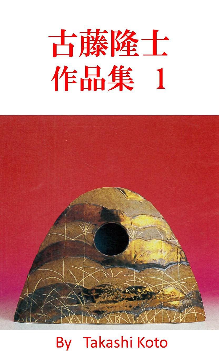 古藤隆士　作品集1 (English Edition) baixar o livro de graça