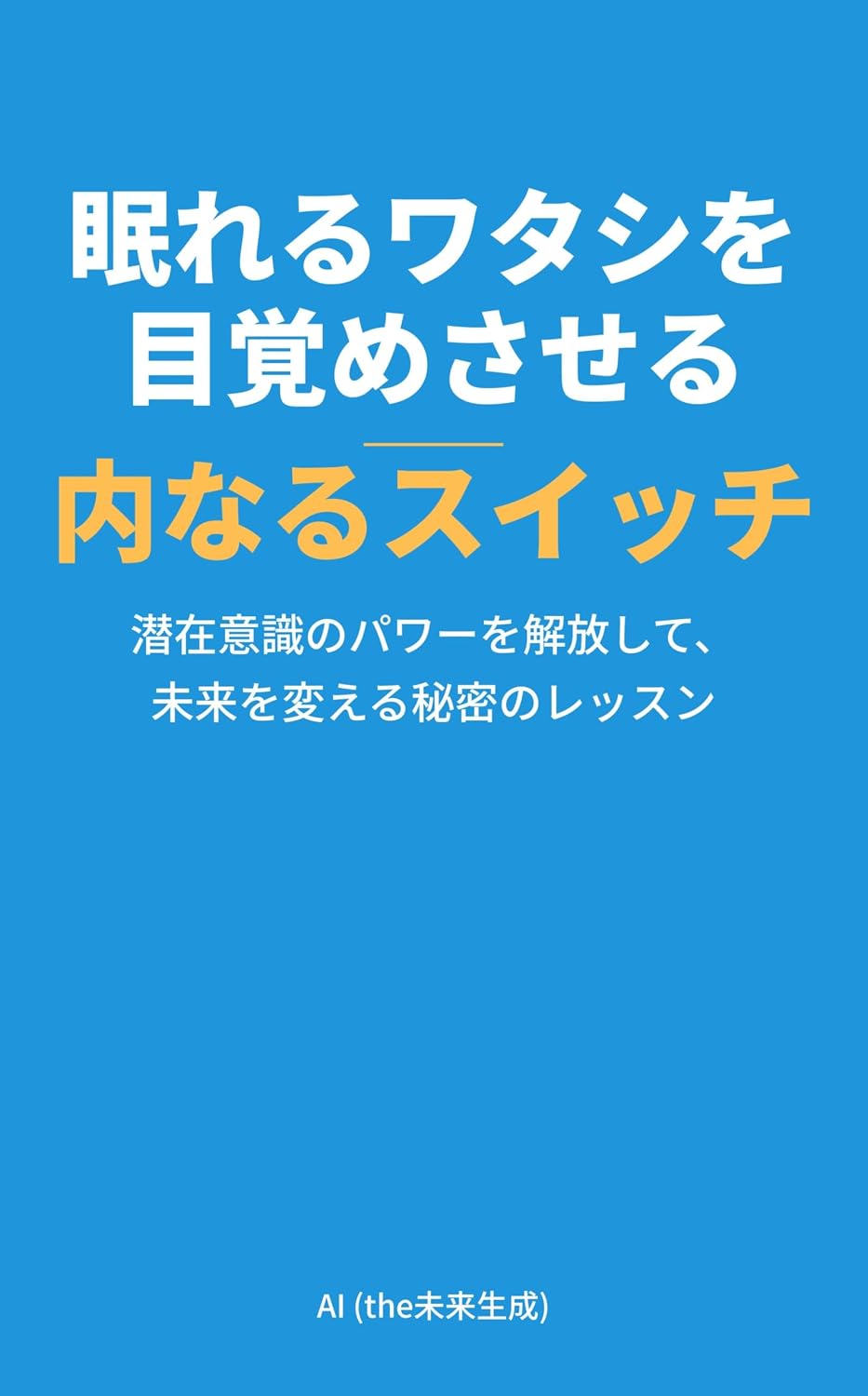 capítulo por capítulo baixar AwakenYourSleepingSelfInnerSwitch: ReleaseYourSubconsciousPowerToChangeYourFutureSecretLesson (Japanese Edition)