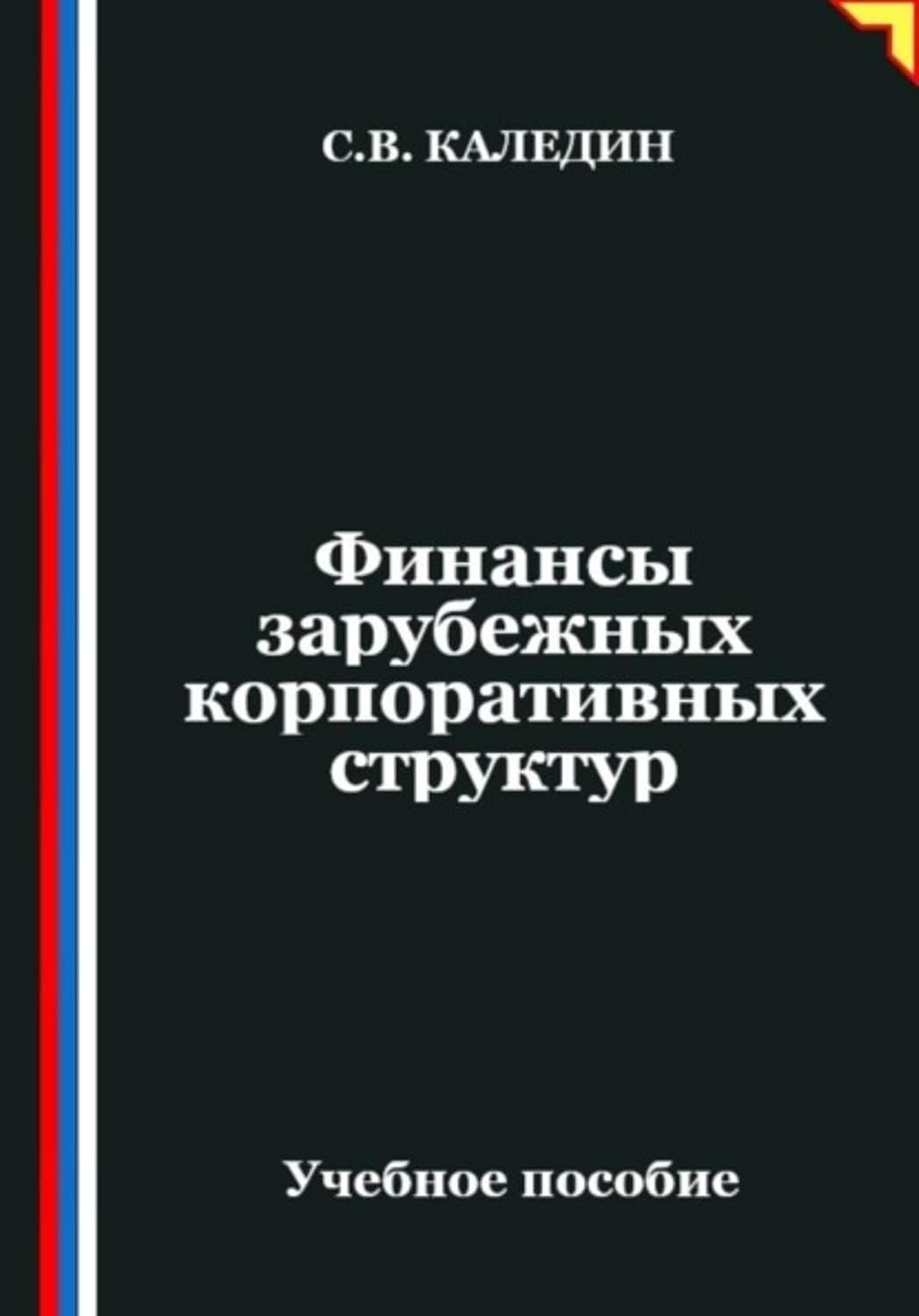 Финансы зарубежных корпоративных структур (Russian Edition) baixar o livro de graça
