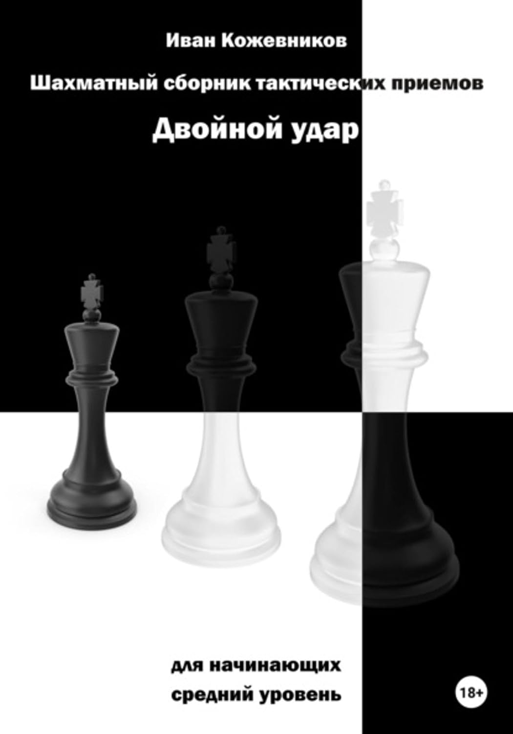 Шахматный сборник тактических приемов. Двойной удар. Для начинающих. Средний уровень (Russian Edition)