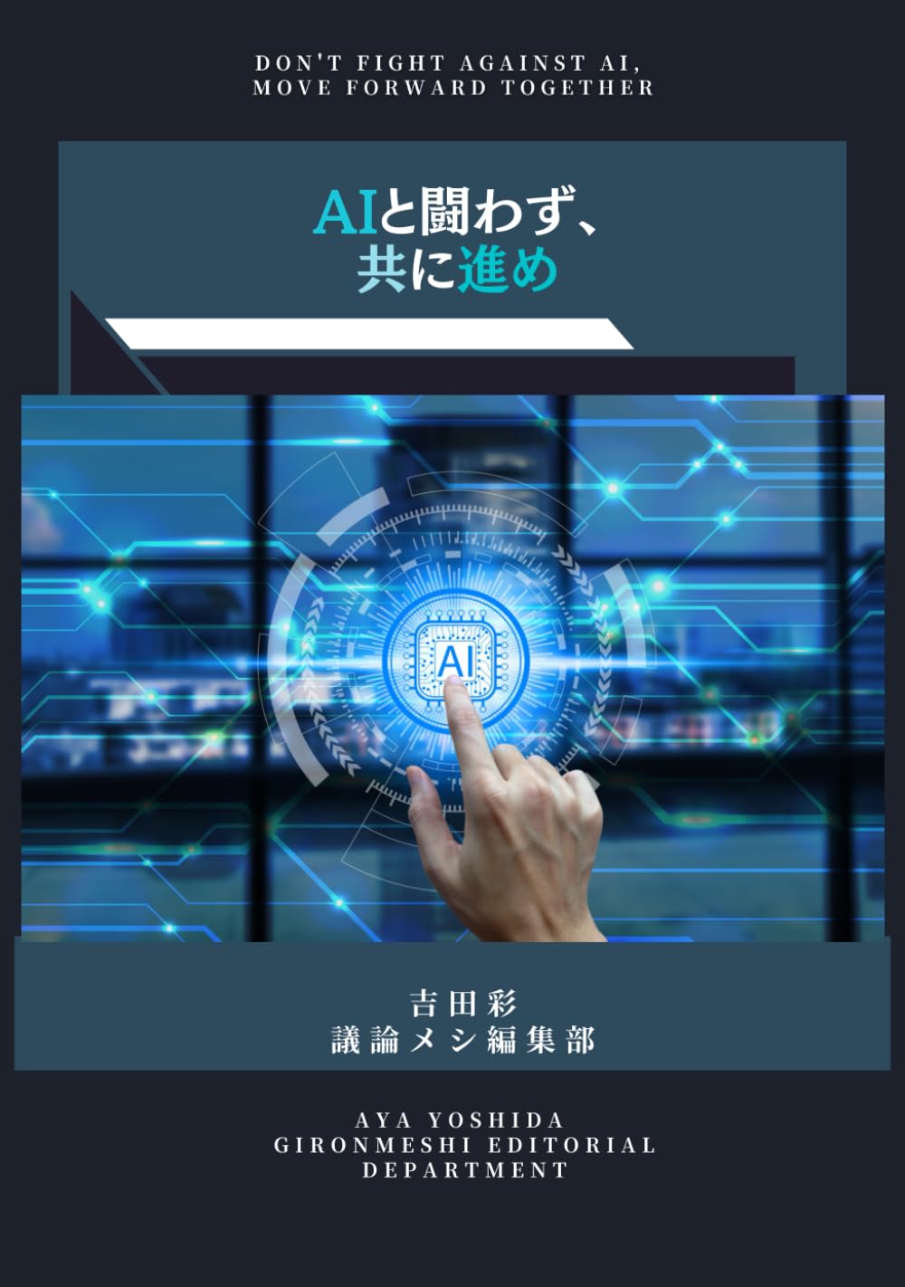 『AIと闘わず、共に進め』 (Japanese Edition) baixar o livro de graça