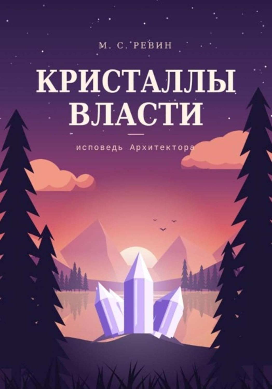 capítulo por capítulo baixar Кристаллы власти (Russian Edition)