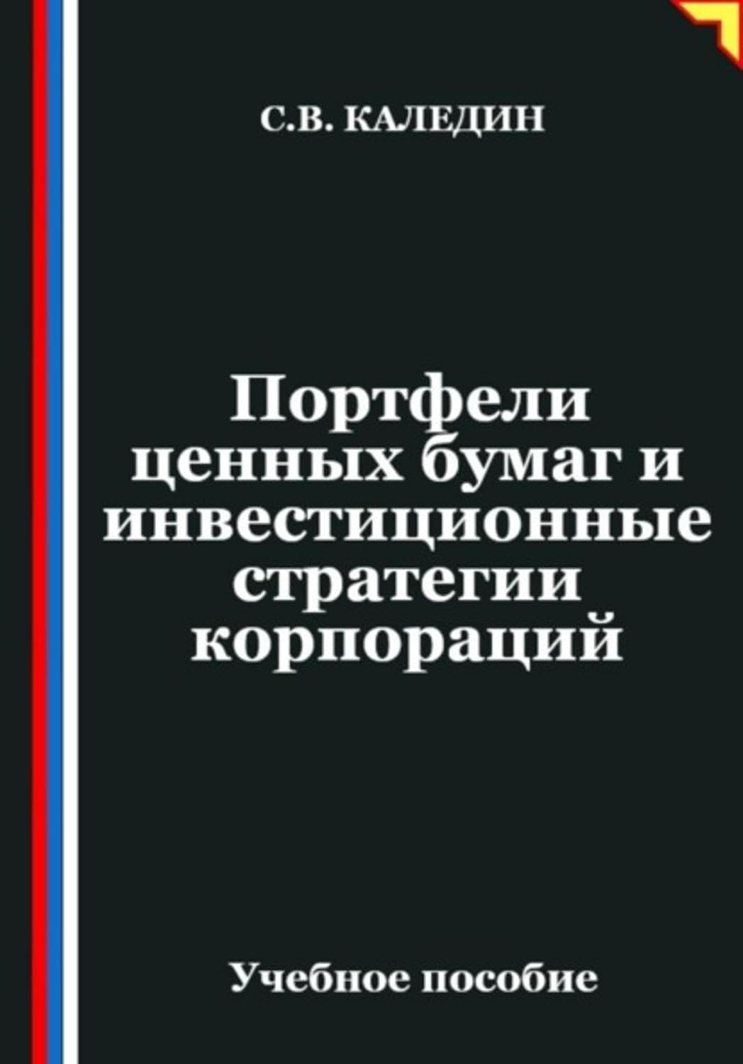 Портфели ценных бумаг и инвестиционные стратегии корпораций (Russian Edition) baixar o livro de graça