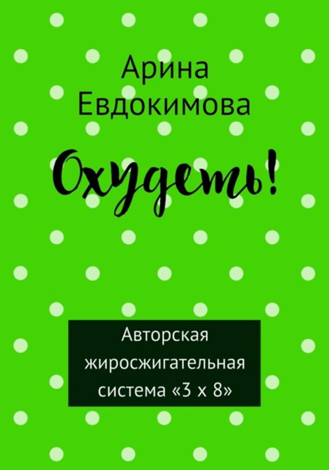 ler totalmente Охудеть! (Russian Edition)