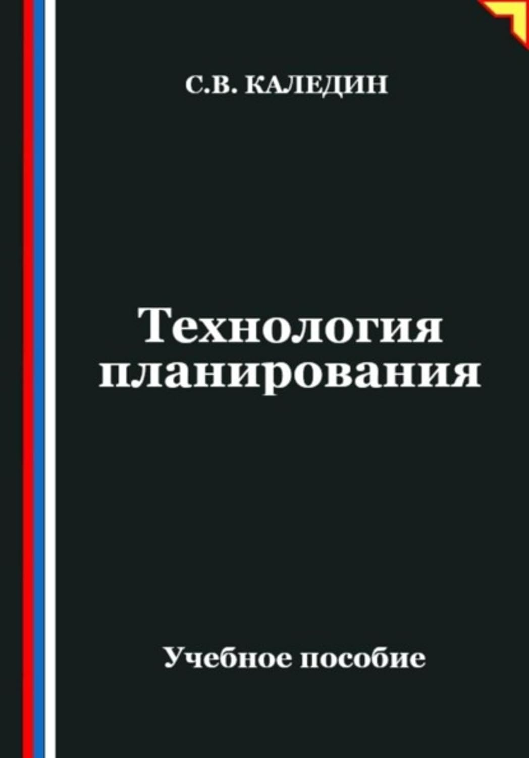 Технология планирования (Russian Edition) baixar livro de graça