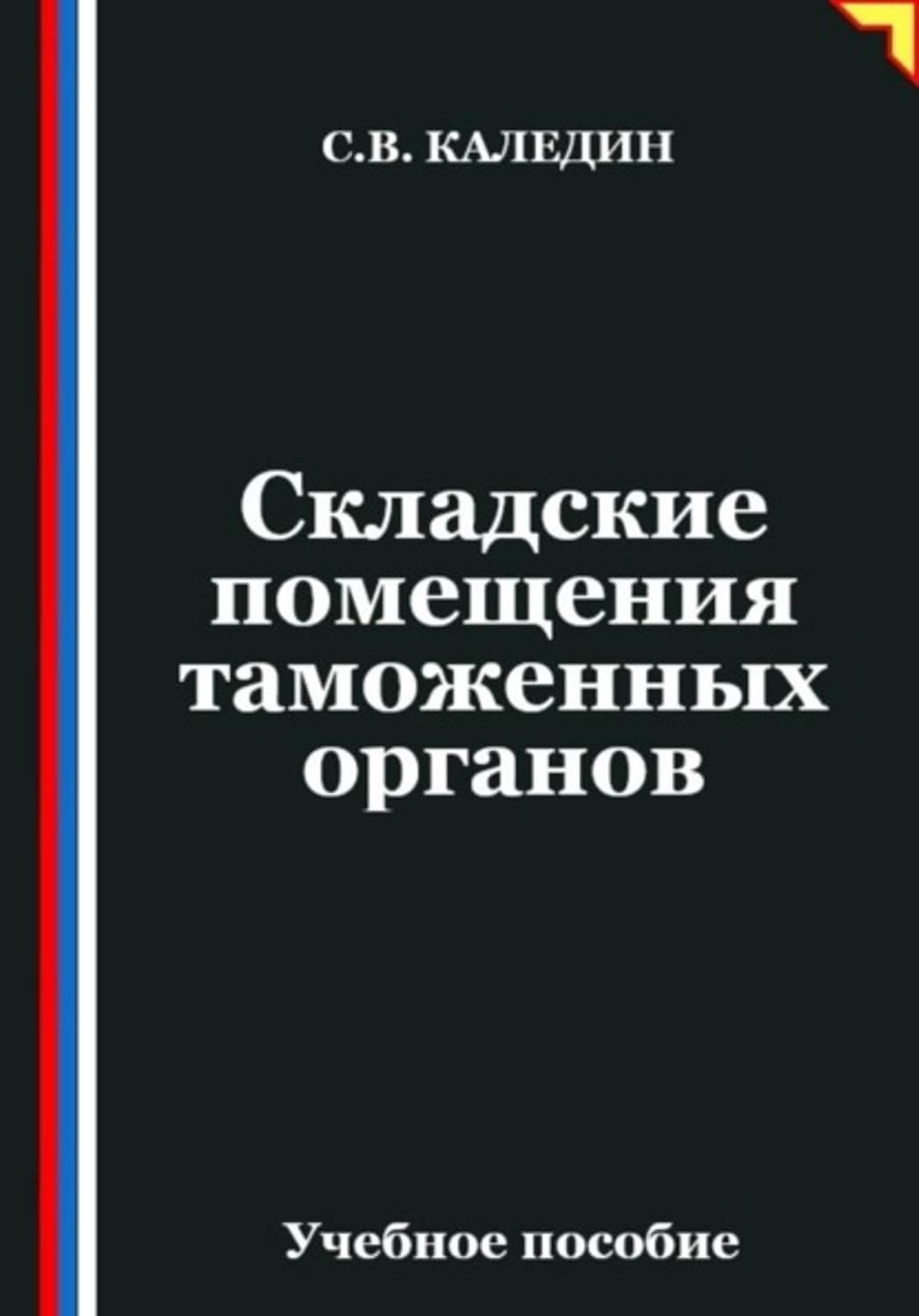 capítulo por capítulo baixar Складские помещения таможенных органов (Russian Edition)
