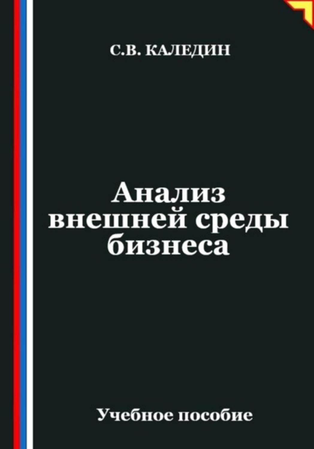 capítulo por capítulo baixar Анализ внешней среды бизнеса (Russian Edition)