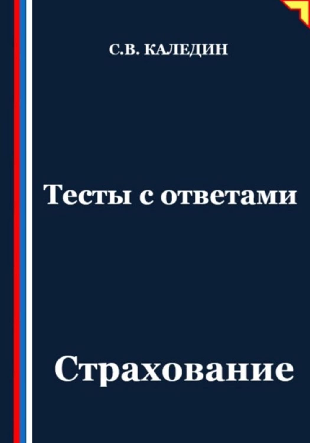 ler totalmente Тесты с ответами. Страхование (Russian Edition)