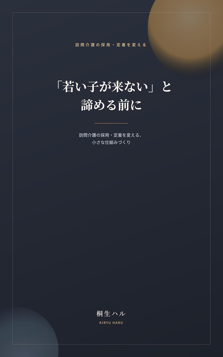 Wakai Ko ga Konai to Akirameru Mae ni: Houmon Kaigo no Saiyou Teichaku wo Kaeru Chiisana Shikumizukuri (Japanese Edition) baixar livro de graça