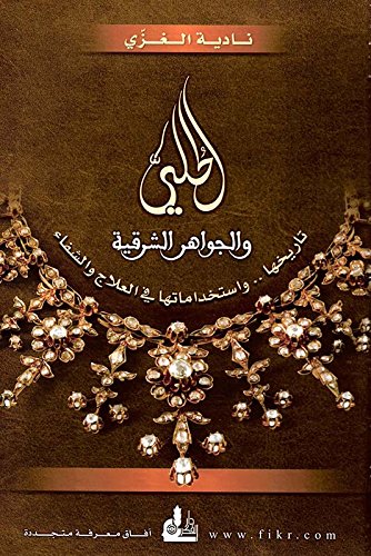 الحلي والجواهر الشرقية: تاريخها.. واستخداماتها في العلاج والشفاء (Arabic Edition) baixar o livro de graça