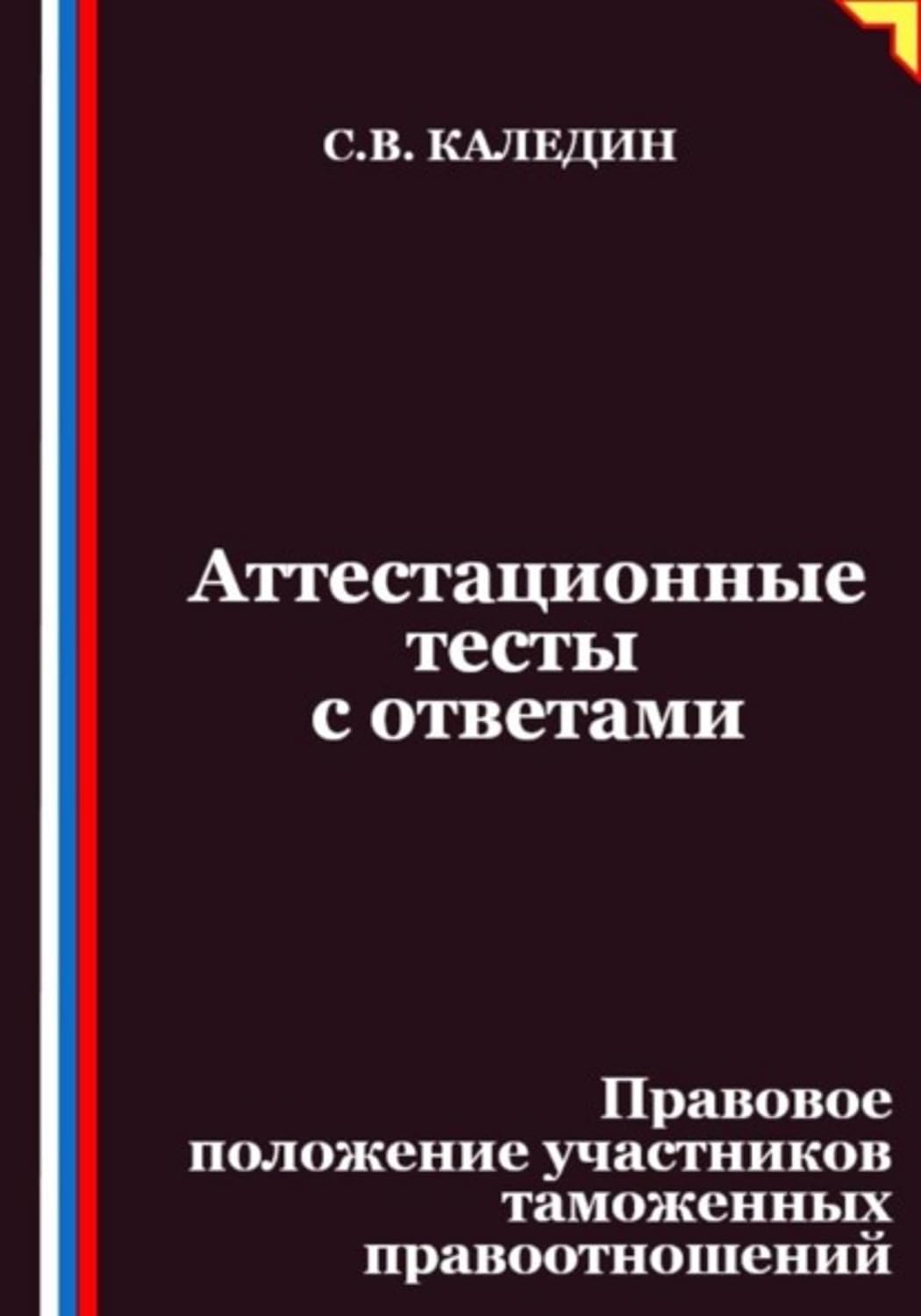 ler totalmente Аттестационные тесты с ответами. Правовое положение участников таможенных правоотношений (Russian Edition)
