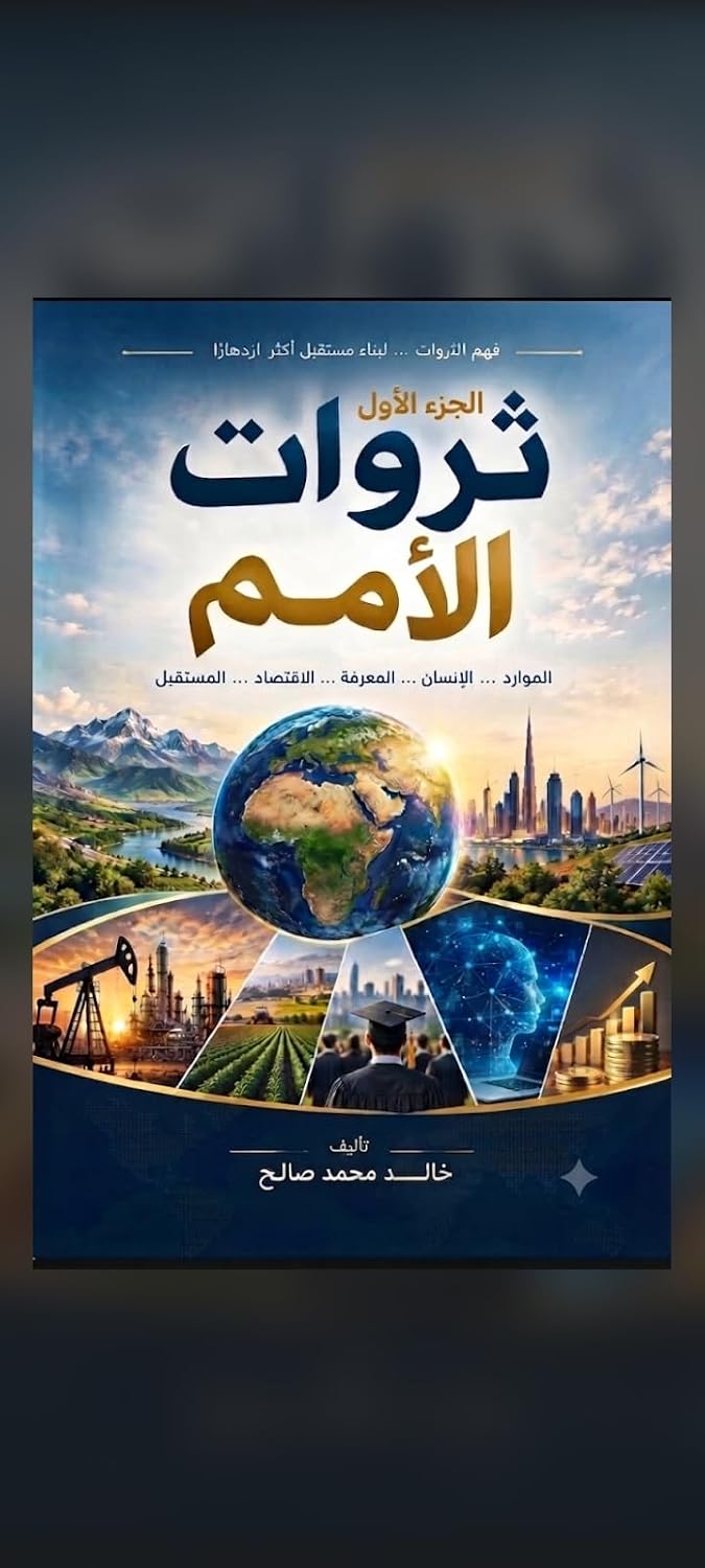 ler totalmente ثروات الأمــــم: الجزء الأول (ثــــــروات الأمــــــــم Book 1) (Arabic Edition)